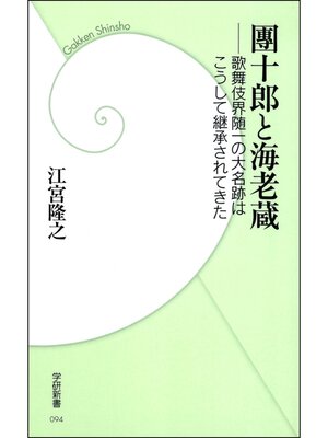cover image of 團十郎と海老蔵　―歌舞伎界随一の大名跡はこうして継承されてきた